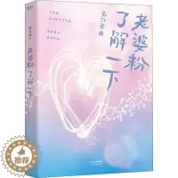 [醉染正版]高人气作者春刀寒代表作:老婆粉了解一下春刀寒天津人民9787201157429青春/都市/言情小说