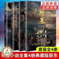 [醉染正版]神墓小说全集全套共4册1234 辰东 2021新版精修典藏版 青春文学 古风仙侠 奇幻武侠小说全集 斗罗大陆