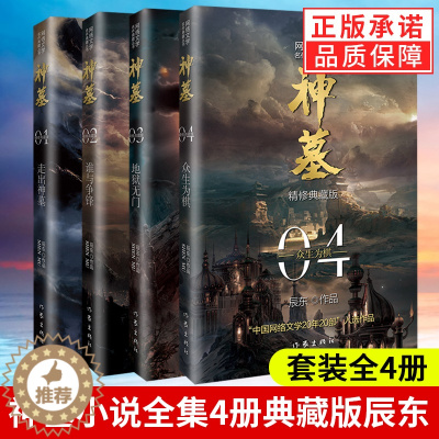 [醉染正版]神墓小说全集全套共4册1234 辰东 2021新版精修典藏版 青春文学 古风仙侠 奇幻武侠小说全集 斗罗大陆