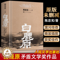 [醉染正版]白鹿原 原著精装典藏版完结版 茅盾文学奖得者陈忠实纪念出版20周年爱情 现当代农村青春文学小说 书籍排行