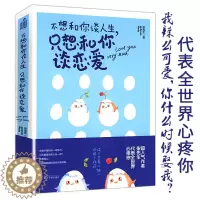 [醉染正版]柒先生作品:不想和你谈人生只想和你谈恋爱 都市情感小说因为你我爱上了这个世界致我们单纯的小美好我要我们在一起