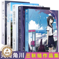 [醉染正版]三秋缒小说作品集 那年夏天,我拨去的电话+那年夏天,你打来的电话+恋爱寄生虫+三日间的幸福+重启人生5册套装