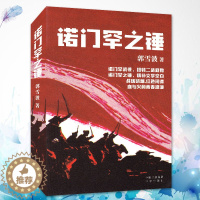 [醉染正版]诺门罕之锤 郭雪波 历史谍战小说 诺门罕战役扭转二战趋势 战争文学读物 战狼硝烟红色间谍 血与火的青春浪漫