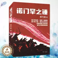 [醉染正版]诺门罕之锤 郭雪波 历史谍战小说 战狼硝烟红色间谍 血与火的青春浪漫 诺门罕战役扭转二战趋势 战争文学读物