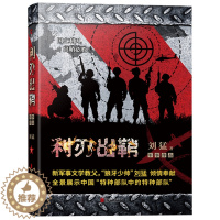 [醉染正版]正版《利刃出鞘》 刘猛作品 军事小说 记录了中国特种兵成长的心路历程 青春文学小说书籍