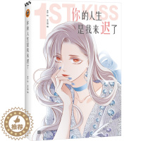 [醉染正版]你的人生是我来迟了 米沙绘爱情小说青春文学言情小说青春校园风情小说青春文学小说言情小说都市情感治愈心灵创伤