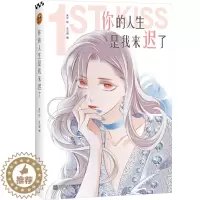 [醉染正版]你的人生是我来迟了 米沙绘爱情小说青春文学言情小说青春校园风情小说青春文学小说言情小说都市情感治愈心灵创伤