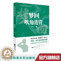 [醉染正版]梦回吹角连营 著名军旅作家刘跃清倾情力作 号角,吹不走绿色的青春 生动展现和平年代军人的铁血奉献与牺牲 军