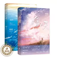 [醉染正版]难哄2册 完结篇晋江青春文学言情小说书籍正版