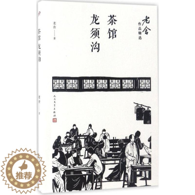 [醉染正版]老舍作品精 :茶馆·龙须沟老舍9787020122219人民文学出版社青春/都市/言情小说