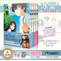 [醉染正版]正版 冰菓漫画1-2-3-4 共4册 米泽穗信 日本漫画青春校园推理侦探故事小说 轻文学动漫小说 天闻角