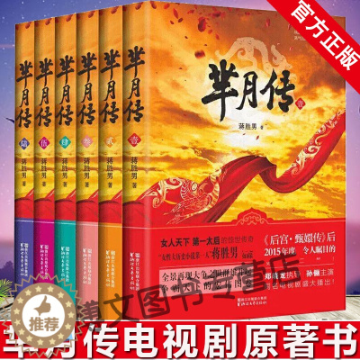 [醉染正版]芈月传 原著小说 全6册 蒋胜男著 孙俪主演电视剧书 青春网络文学中国古代历史言情长篇小说 军事正版天圣令