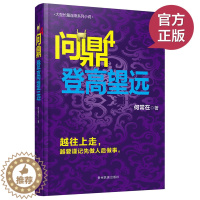 [醉染正版]正版 问鼎4 公务员当官技术 何常在著 从基层公务员到省委书记的升迁之路 都市情感青春励志官场言情小说