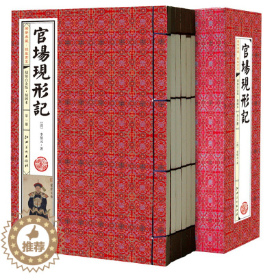 [醉染正版]官场现形记 足本无删减 绣像珍藏版 线装6册 李伯元著 中国古典小说历史小说 中国古代官场谴责小说经典SD