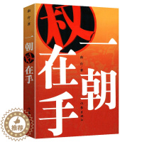 [醉染正版]15.8元 一朝权在手//南台著中国现当代官场小说如无雪之冬朝夕之间等书籍