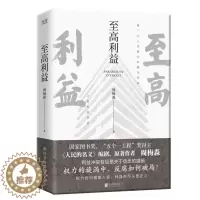 [醉染正版]至高利益 周梅森反腐经典小说系列 《人民的名义》《突围》《大博弈》原著作者 扫黑风暴 官场小说