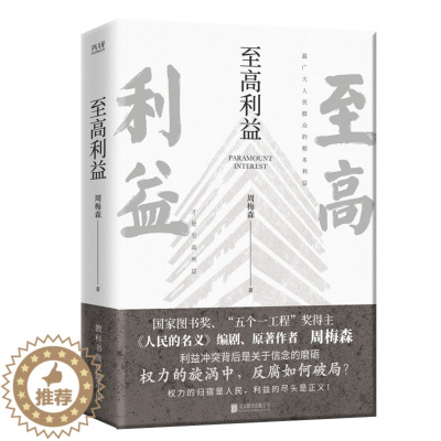 [醉染正版]至高利益 周梅森反腐经典小说系列 《人民的名义》《突围》《大博弈》原著作者 扫黑风暴 官场小说