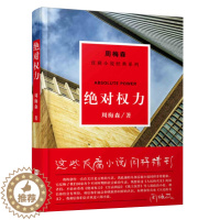 [醉染正版]绝对权力官场小说经典反腐 周梅森小说作品集人名人民的名义书籍 国家公诉周梅森官场书系书籍