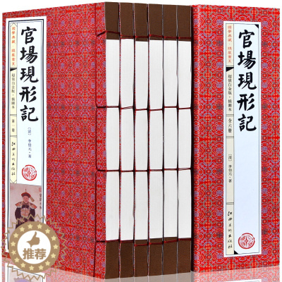 [醉染正版]官场现形记 6卷 古典小说 李伯元著李宝嘉半白话文图文版 谴责小说 名家批注 李伯元 官场秘笈