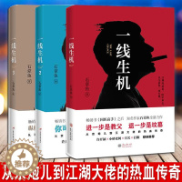 [醉染正版]正版 一线生机全3册 石章鱼著 进一步是教父退一步是坟墓 打眼小桥老树bc东北往事官场小说侦探悬疑推理小