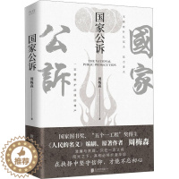 [醉染正版]国家公诉 周梅森 反腐经典小说人民的名义官场小说权力中国制造我主沉浮梦想与疯狂至高利益周梅森作品书籍