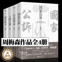 [醉染正版]周梅森小说作品全套4册 国家公诉 至高利益 绝对权力 人间正道 反腐经典小说人民的名义官场小说 周梅森作品书