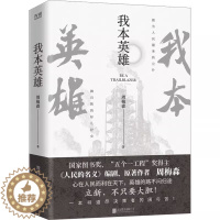 [醉染正版]我本英雄 人民的名义编剧、原著作者周梅森 中国当代长篇小说周梅森人民的名义反腐官场小说