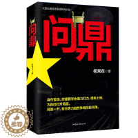 [醉染正版]问鼎 官场小说 从基层公务员到省委书记的升迁之路 彰显正道越往上走 越要谨记先做人后做事 亲临风暴中心 感受