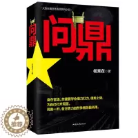 [醉染正版]问鼎 官场小说 从基层公务员到省委书记的升迁之路 彰显正道越往上走 越要谨记先做人后做事 亲临风暴中心 感受