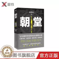 [醉染正版]朝堂 上册 何常在2020年新作品 一部小说写尽历史谋略的智慧,展现崛起之路上的成功秘诀 官场当代长篇小说
