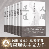 [醉染正版] 周梅森官场反腐小说全7册人民的名义作者周梅森人间正道绝对权力至高利益国家公诉我主沉浮我本英雄中国制造教