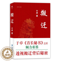 [醉染正版]搬迁于卓官场小说首长秘书续篇一部讲透中国官场规则潜规则现实与官场中利益聚焦反腐热点民生热点省委书记官场小说书