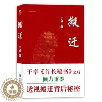 [醉染正版]搬迁于卓官场小说首长秘书续篇一部讲透中国官场规则潜规则现实与官场中利益聚焦反腐热点民生热点省委书记官场小说书