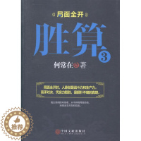 [醉染正版]正版 胜算:3 何常在 中国文联出版社 官场小说书籍 江苏书