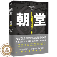 [醉染正版]朝堂 上册 何常2020年新作品 一部小说写尽历史谋略的智慧,展现崛起之路上的成功秘诀 官场当代长篇小说