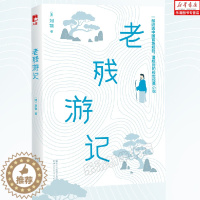 [醉染正版]老残游记 全新未删节插图珍藏版!讲透中国官场规则、潜规则的传世经典小说!了解官场的读经典! 作家榜经典文库