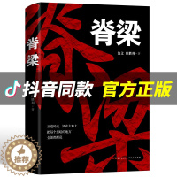 [醉染正版]正版 脊梁 鲁文田胜利脊梁鲁文 脊梁小说书 JST正能量反腐电视剧 共和国的脊梁 国之脊梁 官场 科学家