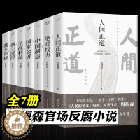 [醉染正版]周梅森官场反腐小说全7册 人民的名义作者周梅森 人间正道绝对权力至高利益国家公诉我主沉浮我本英雄中国制造 周