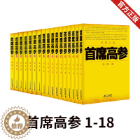 [醉染正版]正版 首席高参1-18 共18本 瑞根著原名掌舵者长篇官场小说书籍小民警成为省委要员 中国当代小说作