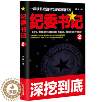 [醉染正版]官场小说 书 纪委书记2罗晓 堪比人民的名义反腐纪实文学 小说书籍官场书籍 现当代小说对当今现实之观察笔锋所