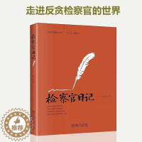 [醉染正版]检察官日记 刘喆 通过真实案例展示反贪检察官的工作和生活 让社会公众走进反贪检察官 官场小说书籍书排行榜