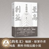 [醉染正版]至高利益 周梅森反腐经典小说系列 《人民的名义》《突围》《大博弈》原著作者 扫黑风暴 官场小说追问