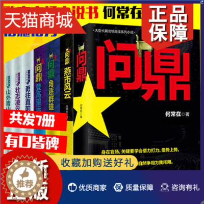 [醉染正版]正版 拍下即发共7册正版 问鼎1234567全套 原名官神 1-7官场小说书籍何常在作品搭配胜算运途高手对决