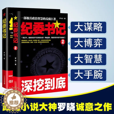 [醉染正版]纪委书记 罗晓著 政商官场小说反腐纪实 长篇小说 心机 谋略书籍