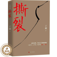 [醉染正版]正版 撕裂 丁捷 撕裂 著名作家丁捷继《初心》 以前所未有的诚恳近距离逼视腐败真相官场小说书籍中国文联出版社