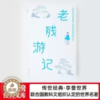 [醉染正版]老残游记 中国古代官场小说经典 解析官场潜规则 作家榜zjb