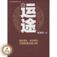 [醉染正版]运途一 何常在官场小说系列