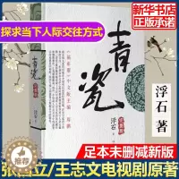 [醉染正版]正版青瓷小说 浮石著 原著足本未删减完整版当代版官场现形记解剖人性书籍排行榜 可搭遥远的救世主红袖天幕红
