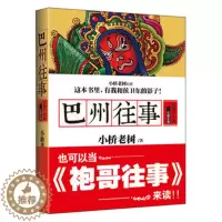 [醉染正版]巴州往事1红旗厂子弟小桥老树著侯卫东官场笔记作者新书乡土小说书现当代文学散文长篇文学小说一个青年人奋斗和