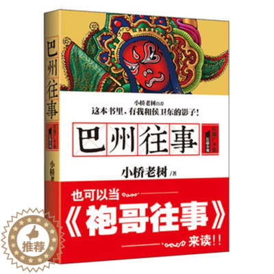 [醉染正版]巴州往事1红旗厂子弟小桥老树著侯卫东官场笔记作者新书乡土小说书现当代文学散文长篇文学小说一个青年人奋斗和